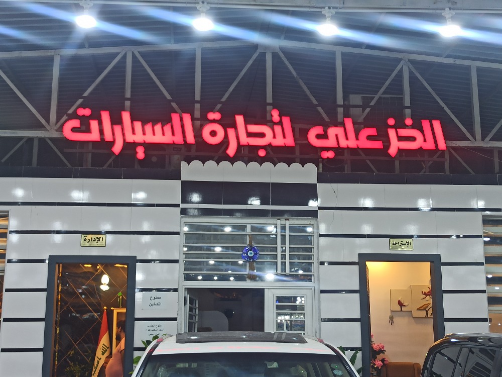 الخزعلي لتجارة السيارات